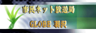 市民ネット放送局  GLOBE 羽沢
