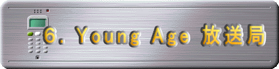    ６. Young Age 放送局
