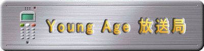     Young Age 放送局 